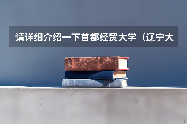 请详细介绍一下首都经贸大学(辽宁大学一共几个校区?那个是新校区?)