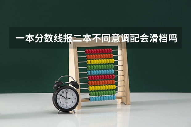 一本分数线报二本不同意调配会滑档吗