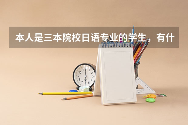 本人是三本院校日语专业的学生，有什么适合考的研究生啊？