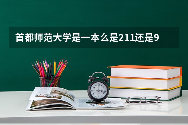 首都师范大学是一本么是211还是985（北京师范大学在职研究生学前教育招生概况）
