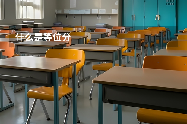 什么是等位分