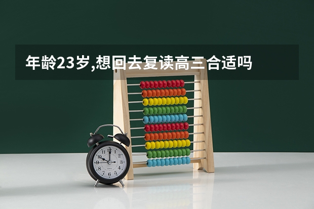 年龄23岁,想回去复读高三合适吗