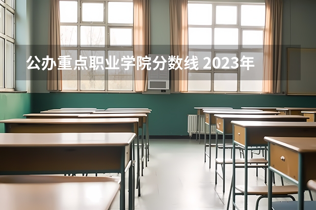 公办重点职业学院分数线 2023年四川单招公办学校分数线表