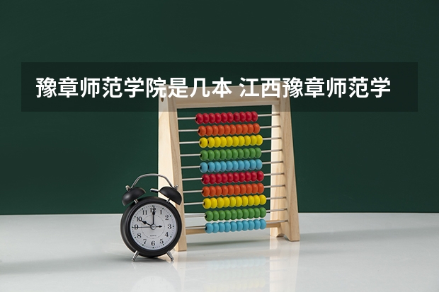 豫章师范学院是几本 江西豫章师范学院是本科还是专科
