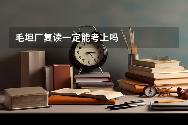 毛坦厂复读一定能考上吗
