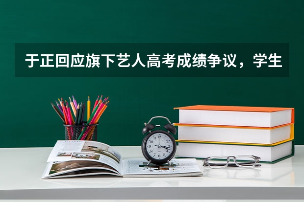 于正回应旗下艺人高考成绩争议，学生时期事业与学业双丰收的艺人都有哪些？