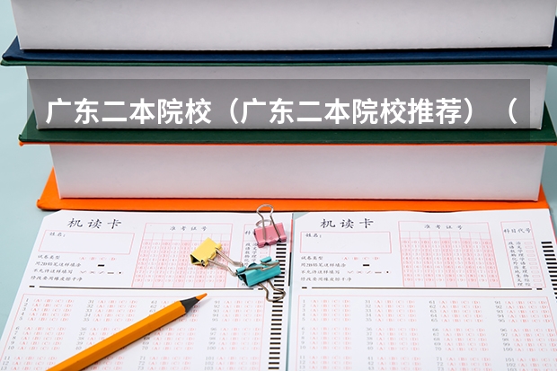 广东二本院校(广东二本院校推荐)(哈佛大学谁介绍下,不要网上复制的)
