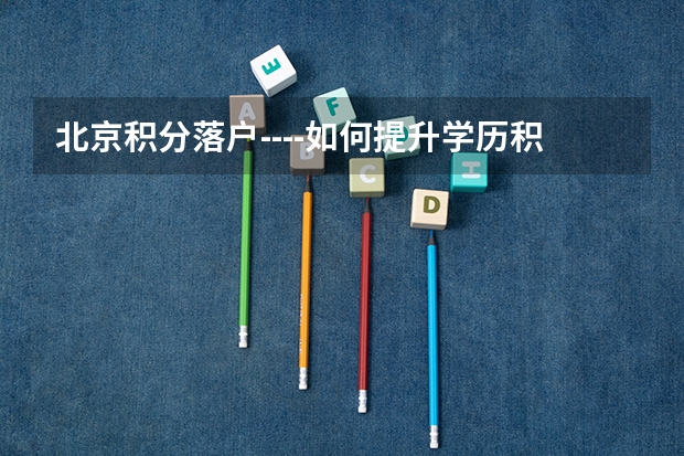 北京积分落户----如何提升学历积分指标