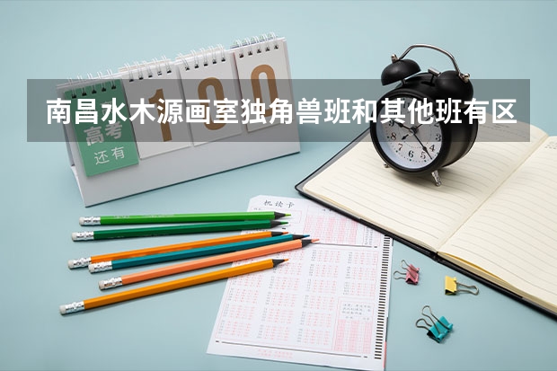 南昌水木源画室独角兽班和其他班有区别吗