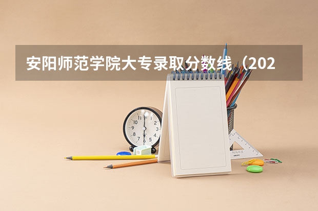安阳师范学院大专录取分数线（2023年安徽投档分数线）