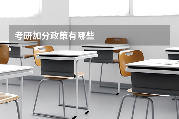 考研加分政策有哪些