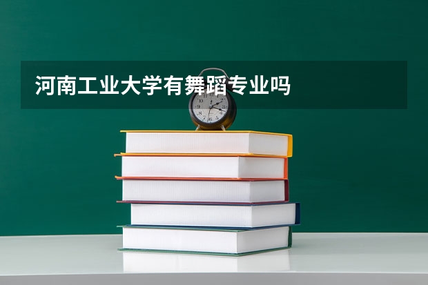 河南工业大学有舞蹈专业吗