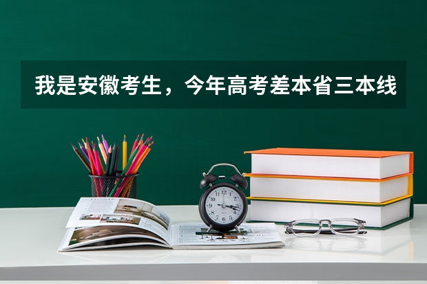 我是安徽考生，今年高考差本省三本线20分，想走征集三本，填哪些学校把握大一些