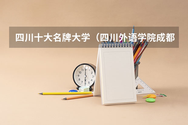 四川十大名牌大学（四川外语学院成都学院录取分数线）