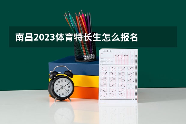 南昌2023体育特长生怎么报名