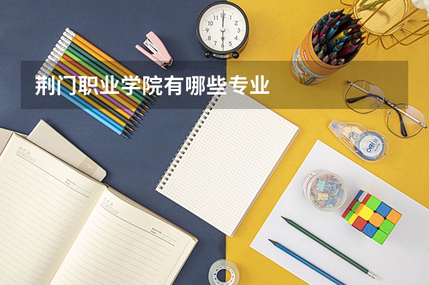 荆门职业学院有哪些专业