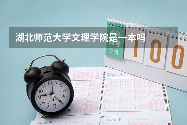 湖北师范大学文理学院是一本吗