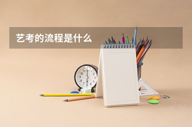 艺考的流程是什么