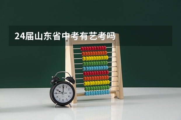 24届山东省中考有艺考吗
