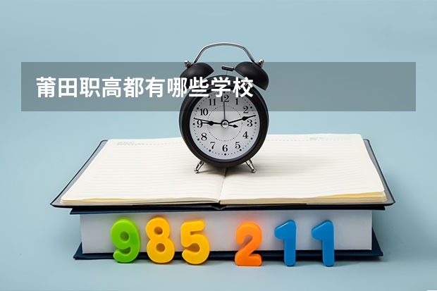 莆田职高都有哪些学校