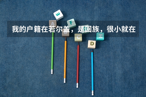 我的户籍在若尔盖，是回族，很小就在成都读书，我在成都高考算高考移民吗？在成都考可以加分吗？