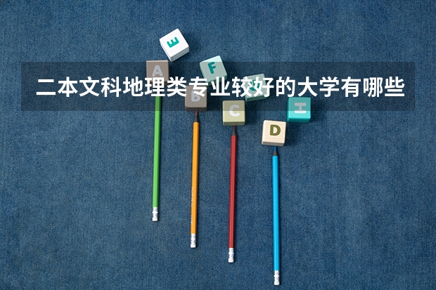 二本文科地理类专业较好的大学有哪些?(广东考生)