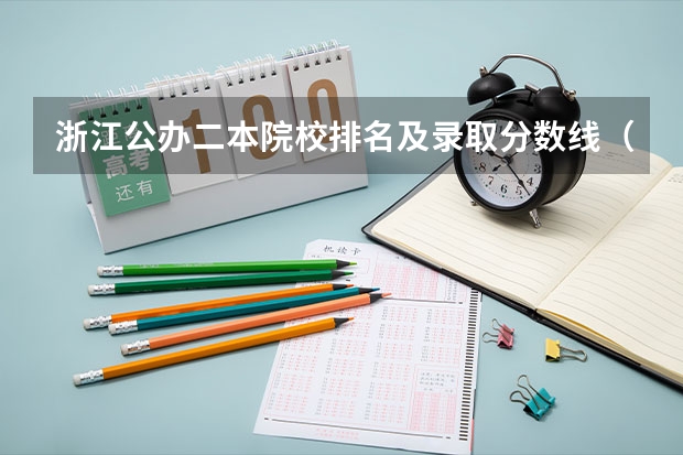 浙江公办二本院校排名及录取分数线（浙江公办二本大学分数线）