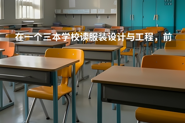 在一个三本学校读服装设计与工程，前景怎么样？