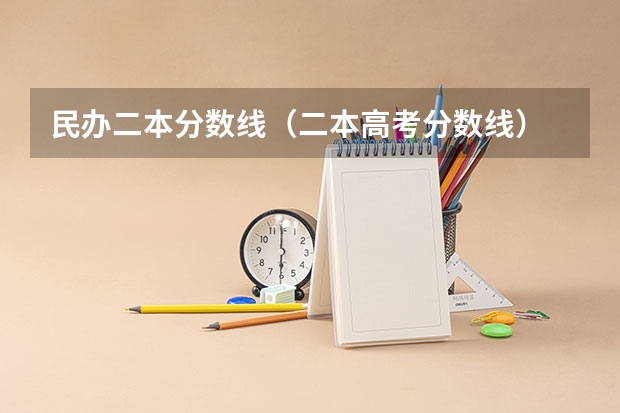 民办二本分数线（二本高考分数线）