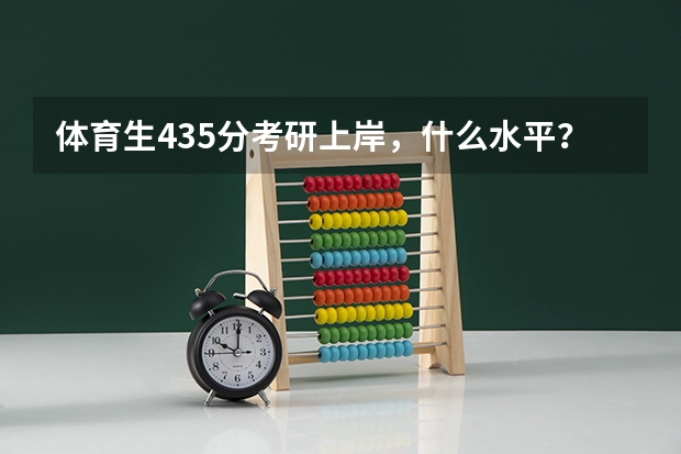 体育生435分考研上岸，什么水平？