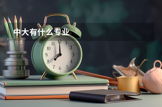 中大有什么专业