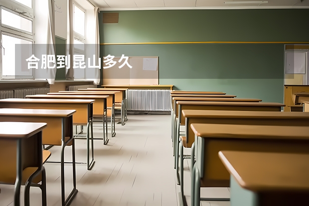 合肥到昆山多久