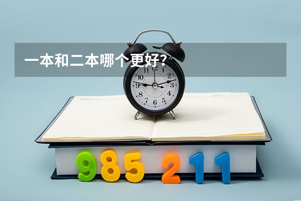 一本和二本哪个更好？