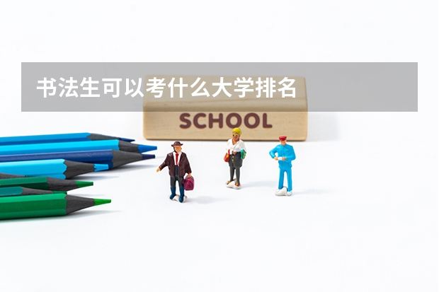 书法生可以考什么大学排名
