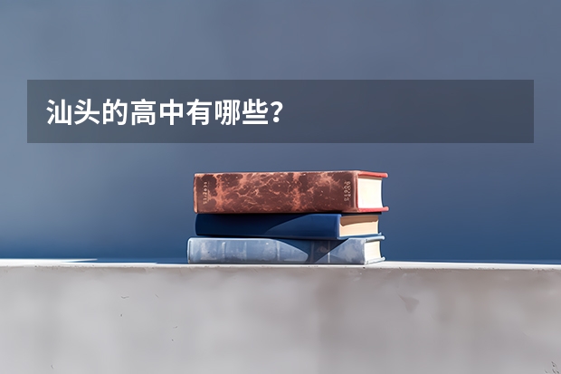 汕头的高中有哪些？