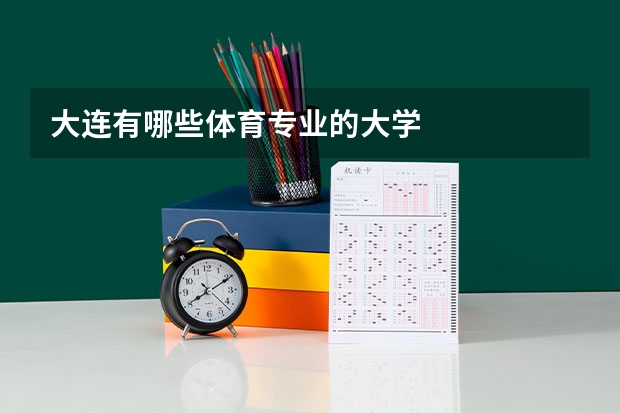 大连有哪些体育专业的大学