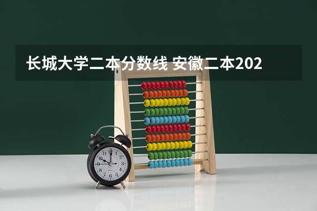 长城大学二本分数线 安徽二本2023各个大学分数线