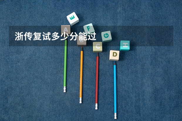 浙传复试多少分能过