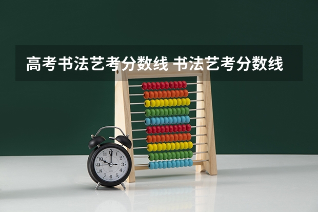 高考书法艺考分数线 书法艺考分数线