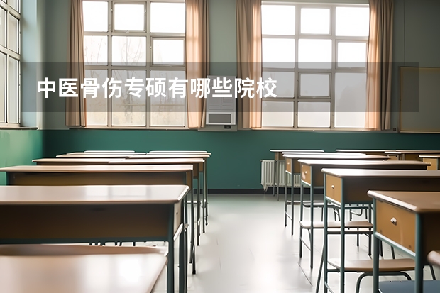 中医骨伤专硕有哪些院校
