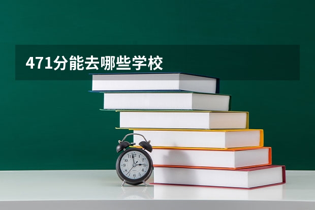 471分能去哪些学校