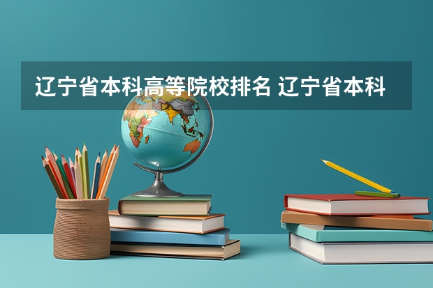 辽宁省本科高等院校排名 辽宁省本科院校排名