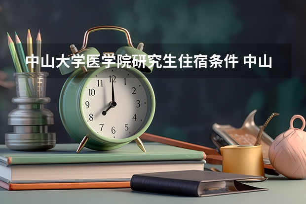 中山大学医学院研究生住宿条件 中山大学研究生宿舍