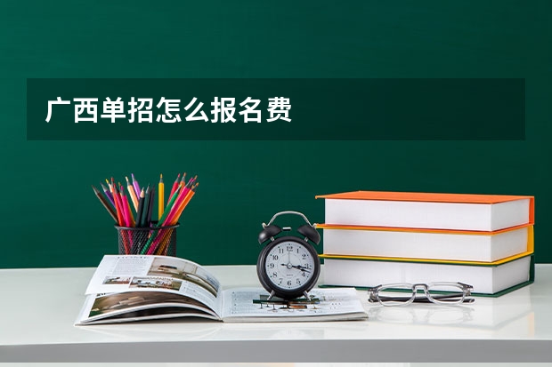 广西单招怎么报名费