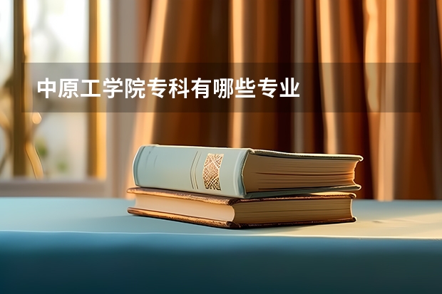 中原工学院专科有哪些专业