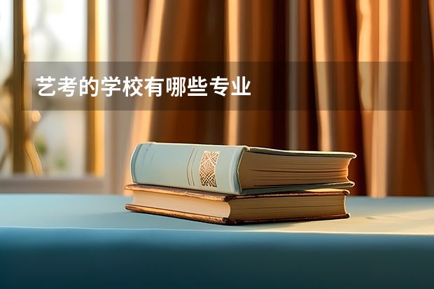 艺考的学校有哪些专业