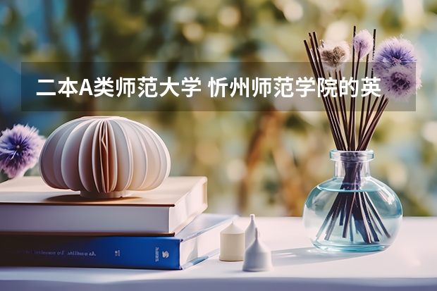 二本A类师范大学 忻州师范学院的英语专业是2本a还是2本b