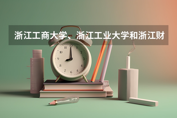浙江工商大学、浙江工业大学和浙江财经学院哪个学校考企业管理研究生好考