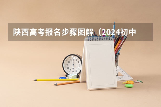 陕西高考报名步骤图解（2024初中学历报考大专流程）