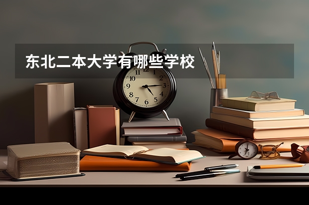 东北二本大学有哪些学校